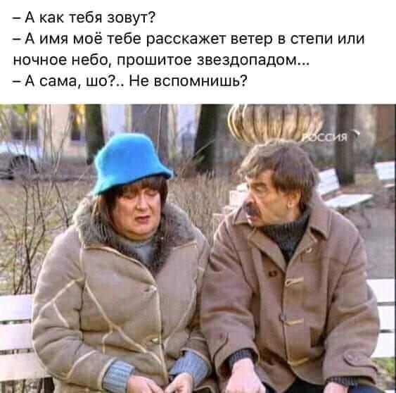 - А как тебя зовут? - А имя моё тебе расскажет ветер в степи или ночное небо, прошитое звёздопадом... - А сама, шо?.. Не вспомнишь?