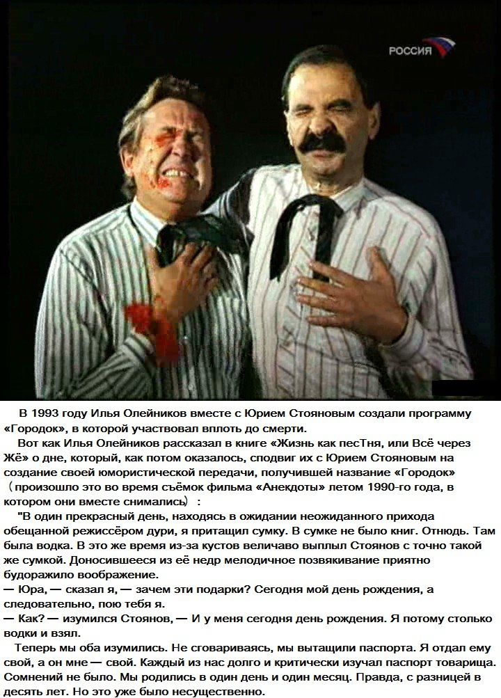 Два мужчины в рубашках с галстуками, на одном крови на руке и воротнике. Подпись указывает, что в 1993 году Илья Олeйников вместе с Юрием Стояновым создали программу «Городок».