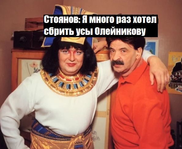 Стоянов: Я много раз хотел сбрить усы Олейникову