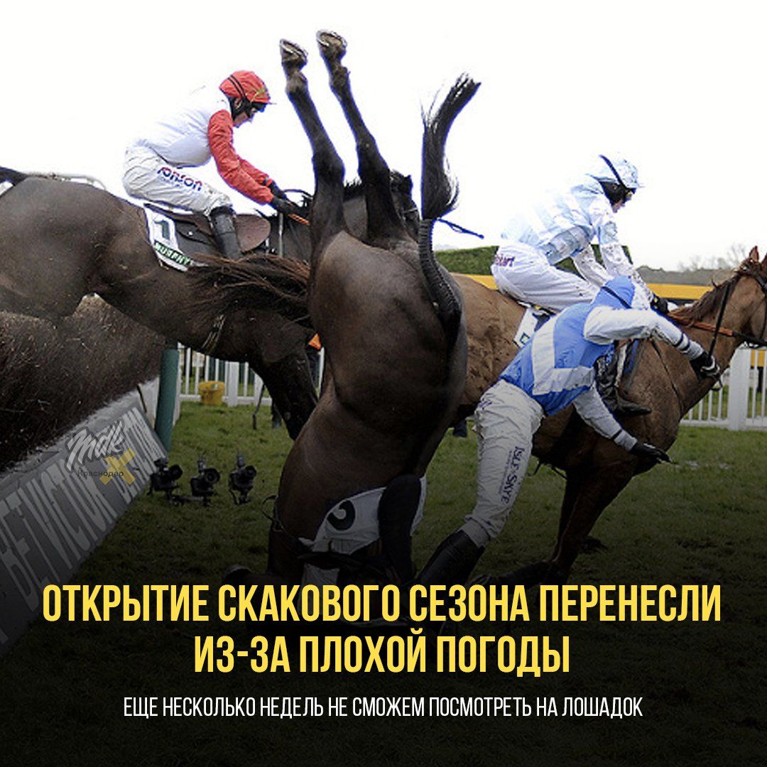 ОТКРЫТИЕ СКАКОВОГО СЕЗОНА ПЕРЕНЕСЛИ ИЗ-ЗА ПОГОДЫ ЕЩЕ НЕСКОЛЬКО НЕДЕЛЕЙ НЕ СМОЖЕМ ПОСМОТРЕТЬ НА ЛОШАДОК