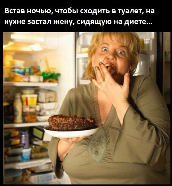 Встав ночью, чтобы сходить в туалет, на кухне застал жену, сидящую на диете...