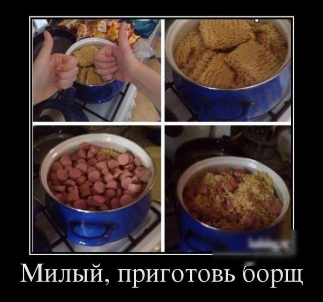 Милый, приготовь борщ