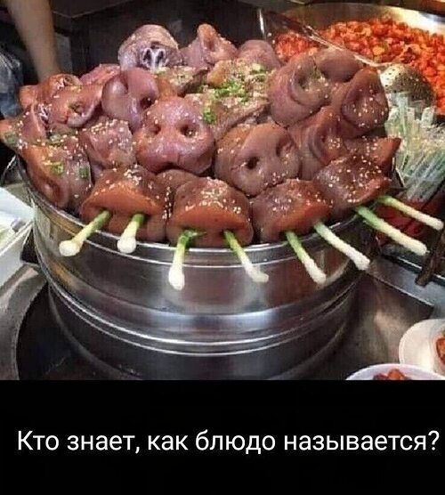 Кто знает, как блюдо называется?
