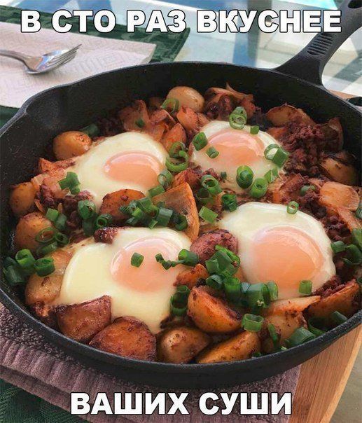 В СТО РАЗ ВКУСНЕЕ
ВАШИХ СУШИ