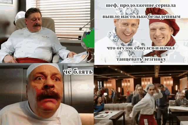 шеф, продолжение сериала вышло настолько безвкусным ... чё блять
