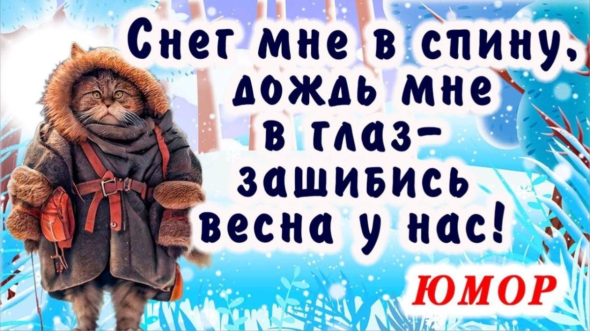 Снег мне в спину, дождь мне в глаз — зашибись весна у нас! ЮМОР