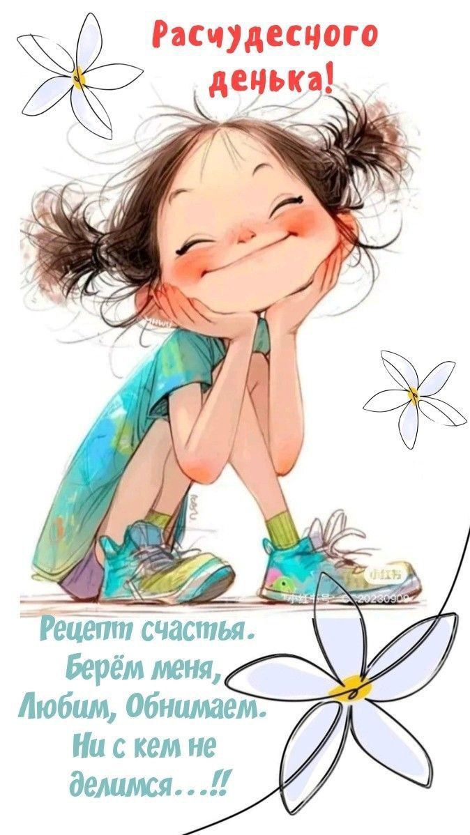 Расуденного денька! Рецепт счастья. Берём меня, Любим, Обнимаем. Ни с кем не делимся...!!