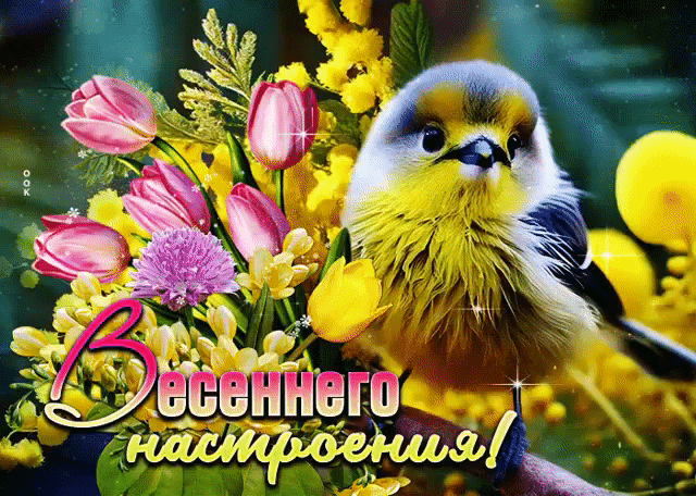 Весеннего настроения!