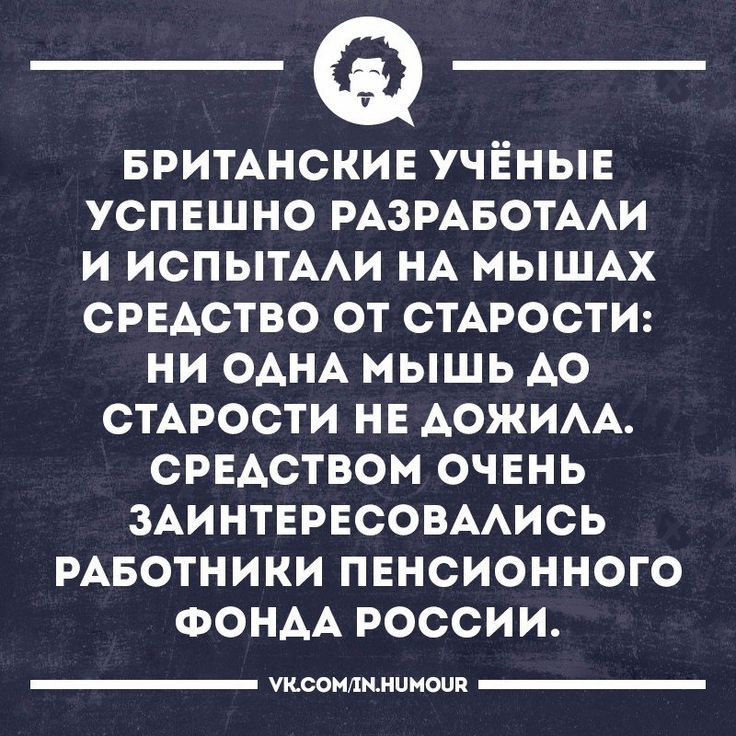 Британские учёные успешно разработали и испробовали на мышах средство от старости: ни одна мышь до старости не дожила. Средством очень заинтересовались работники пенсионного фонда России.