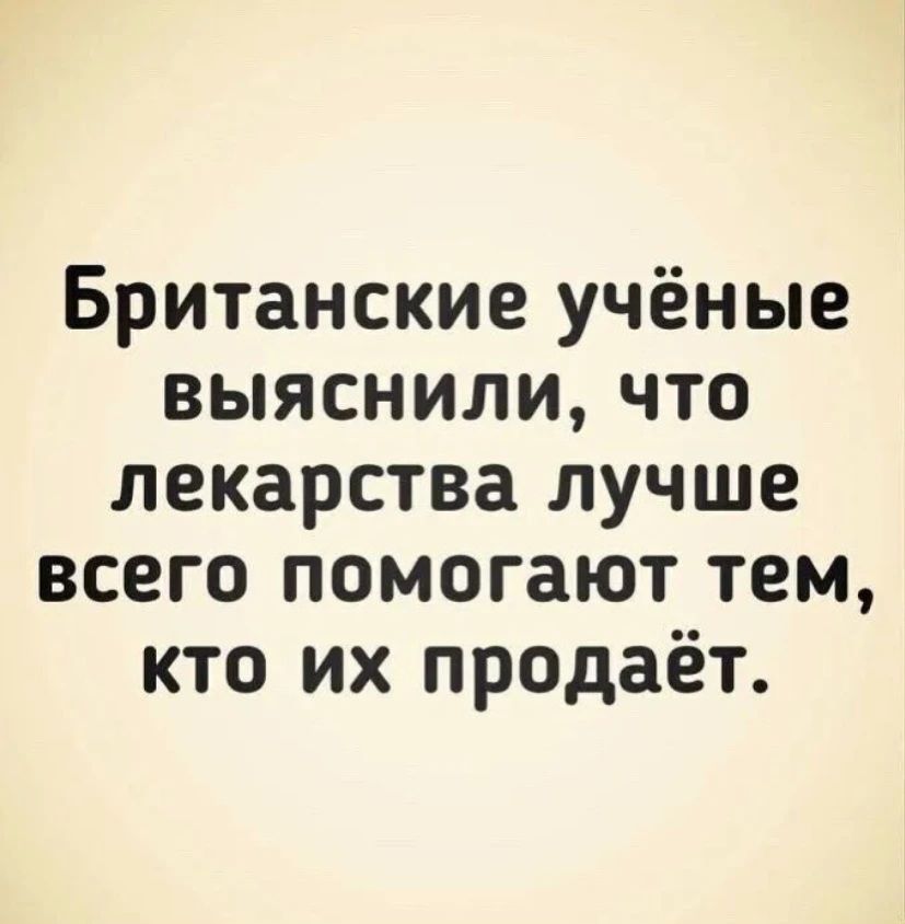 Британские учёные выяснили, что лекарства лучше всего помогают тем, кто их продаёт.
