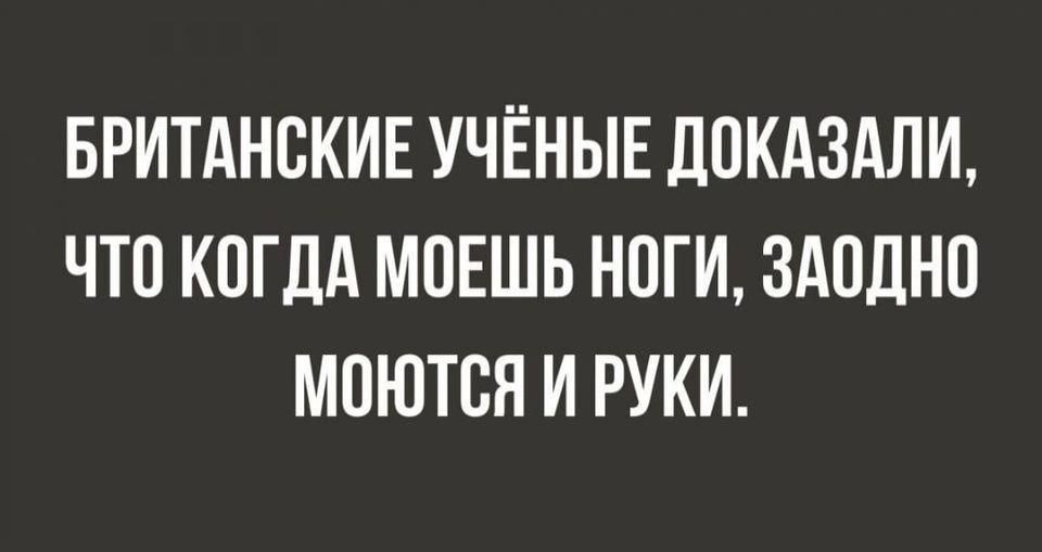 Британские учёные доказали, что когда моешь ноги, заодно моются и руки.