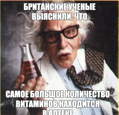 Британские учёные выяснили, что
самое большое количество витаминов находится в аптеке