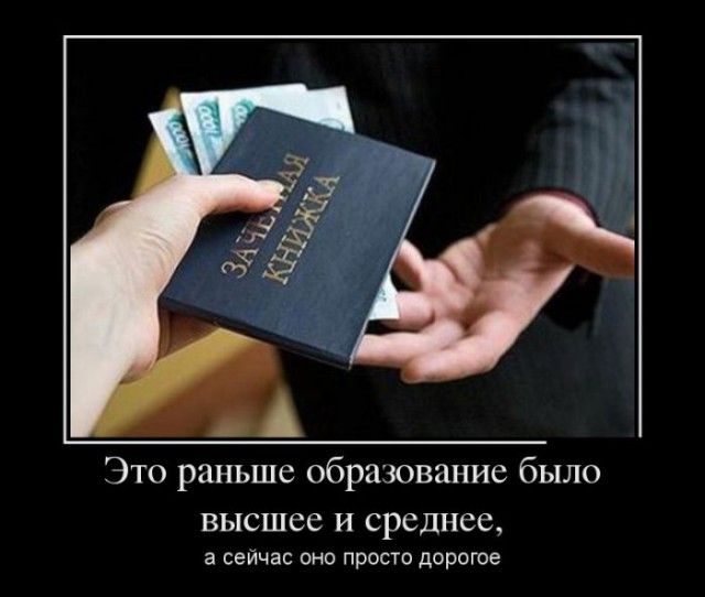 Это раньше образование было высшее и среднее, а сейчас оно просто дорогое