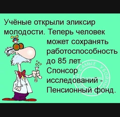 Учёные открыли эликсир молодости. Теперь человек может сохранять работоспособность до 85 лет. Спонсор исследования - Пенсионный фонд.