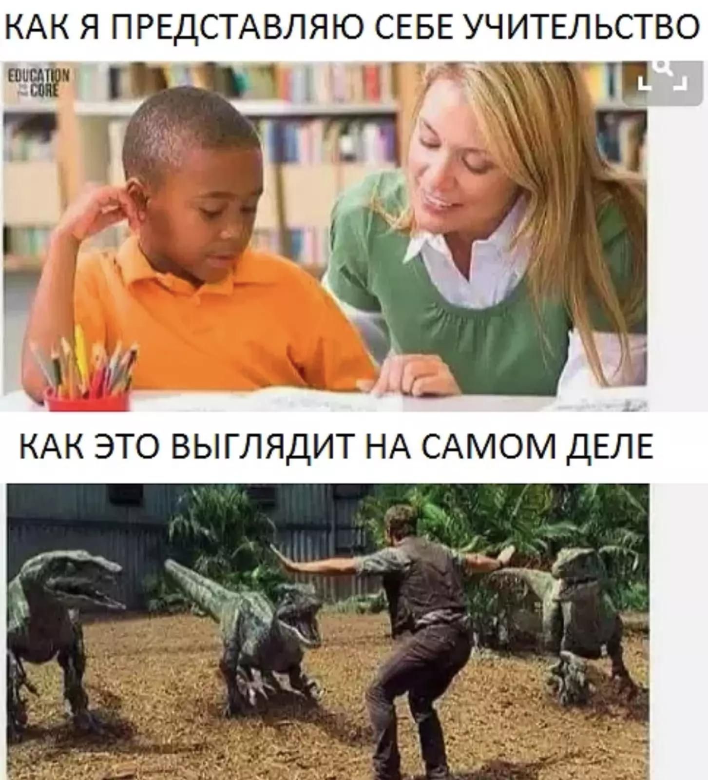 КАК Я ПРЕДСТАВЛЯЮ СЕБЕ УЧИТЕЛЬСТВО КАК ЭТО ВЫГЛЯДИТ НА САМОМ ДЕЛЕ