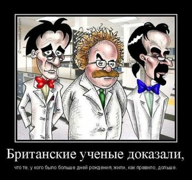 Британские ученые доказали, что те, у кого было больше дней рождения, жили, как правило, дольше.