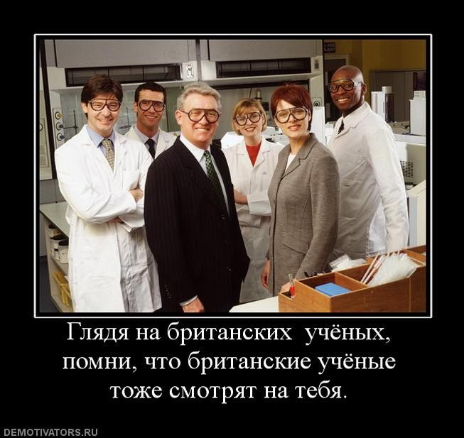 Глядя на британских учёных, помни, что британские учёные тоже смотрят на тебя.