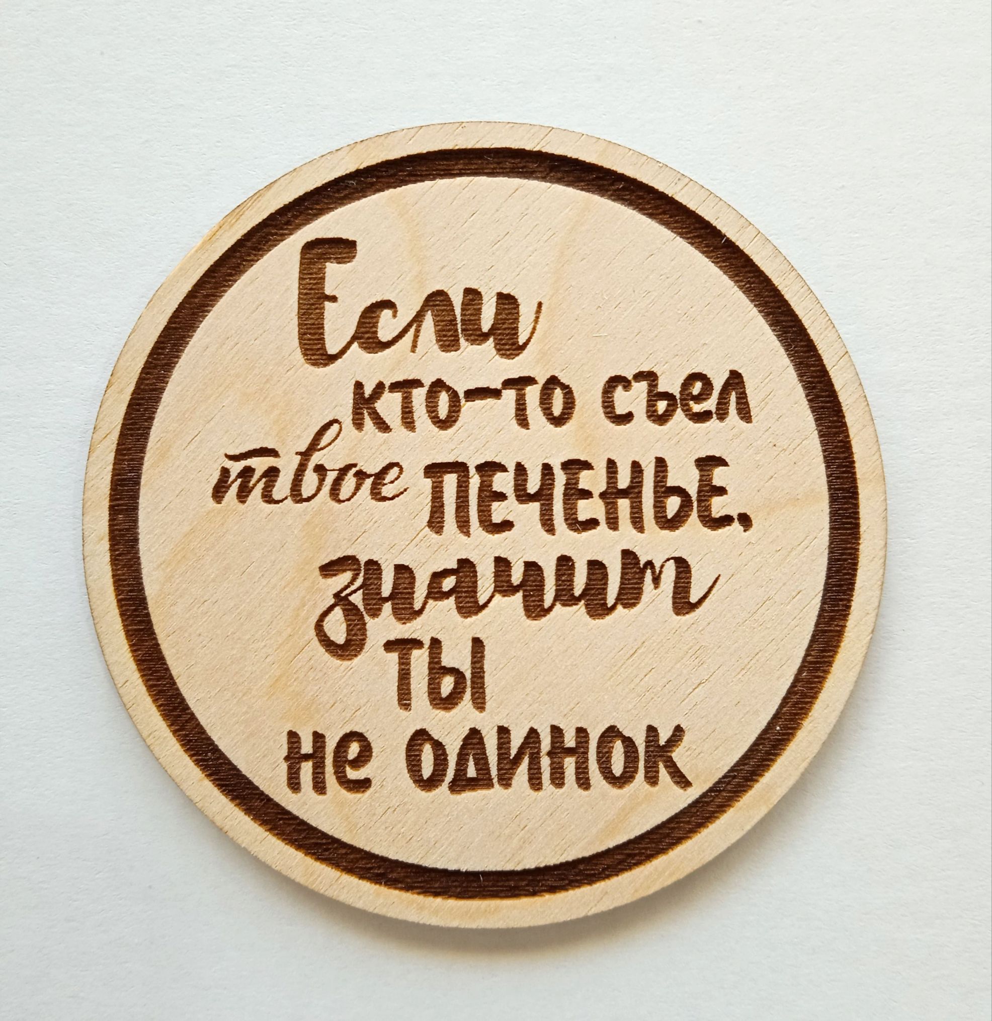 Если кто-то съел твое печенье, значит ты не одинок