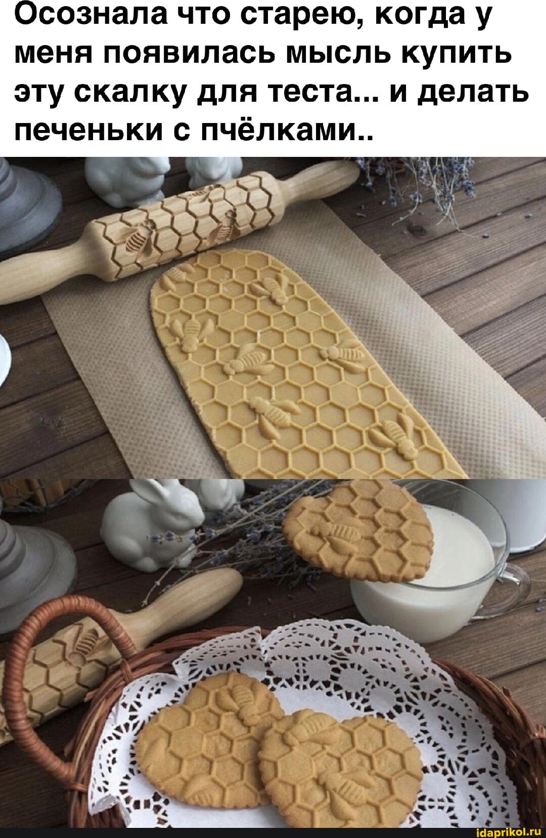 Осознала что старею, когда у меня появилась мысль купить эту скалку для теста... и делать печеньки с пчёлками..