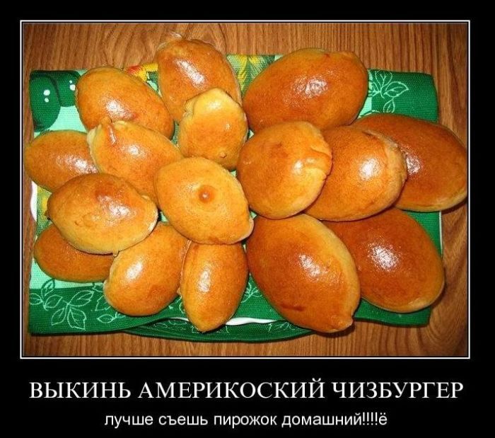 ВЫКИН АМЕРИКOYСКИЙ ЧИЗБУРГЕР
лучше съешь пирожок домашний!!!