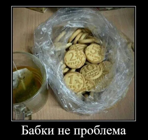 Бабки не проблема
