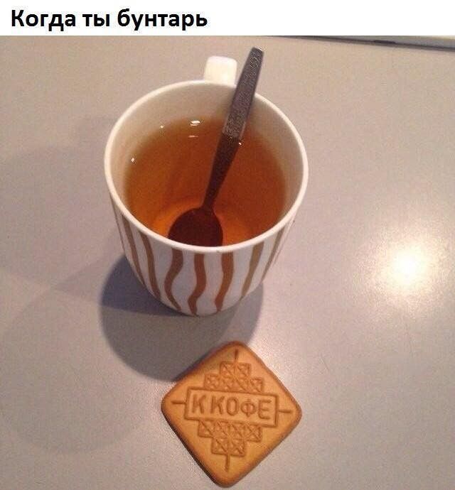 Когда ты бунтарь
ККОФЕ