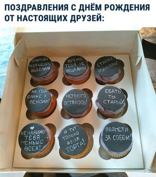 ПОЗДРАВЛЕНИЯ С ДНЁМ РОЖДЕНИЯ ОТ НАСТОЯЩИХ ДРУЗЕЙ: НА ГОД БЛИЖЕ К ПЕНСИИ! НЕМНОГО ОСТАЛОСЬ! ЕБАТЬ ТЫ СТАРЫЙ! Я ТУТ ТОЛЬКО ИЗ-ЗА ТОРТА! ПОДМЕТИ ЗА СОБОЙ!