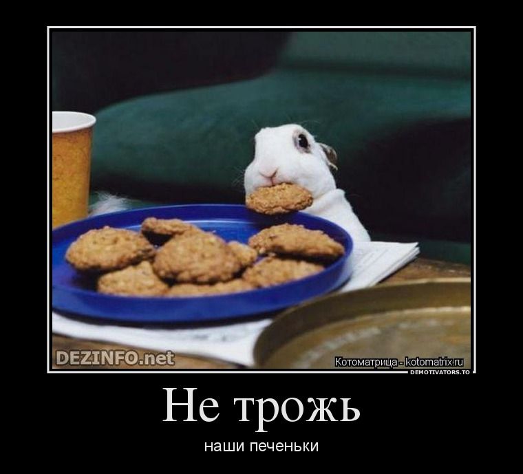 Не трожь\nнаши печеньки