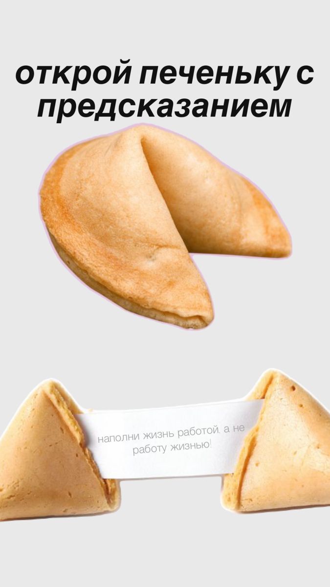 открой печеньку с предсказанием
напополни жизнь работой, а не работу жизнью