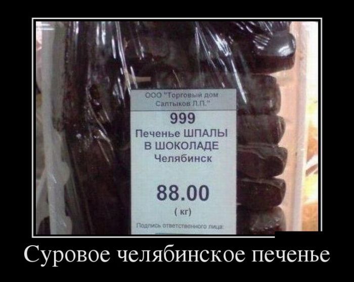 ООО 'Торговый дом Сапытаков Л.П.' 999 Печенье ШПАЛЫ В шоколаде Челябинск 88.00 (кг) 
Суровое челябинское печенье