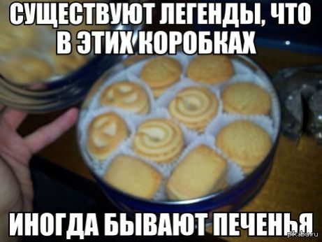 СУЩЕСТВУЮТ ЛЕГЕНДЫ, ЧТО В ЭТИХ КОРОБКАХ ИНОГДА БЫВАЮТ ПЕЧЕНЬЯ