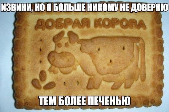 ИЗВИНИ, НО Я БОЛЬШЕ НИКОМУ НЕ ДОВЕРЯЮ ДОБРАЯ КОРОВА ТЕМ БОЛЕЕ ПЕЧЕНОЮ