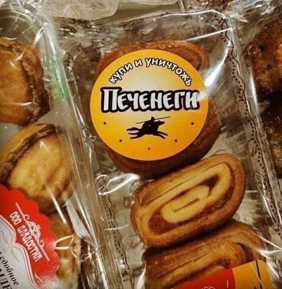 купи и уничтожь
Печенеги