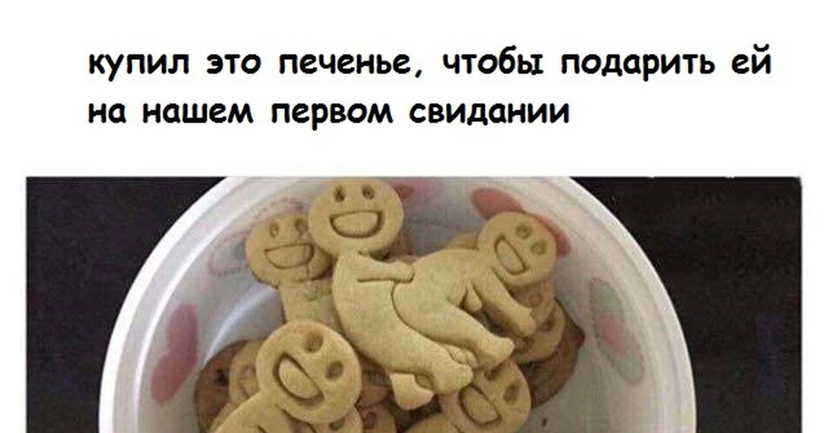 купил это печенье, чтобы подарить ей на нашем первом свидании