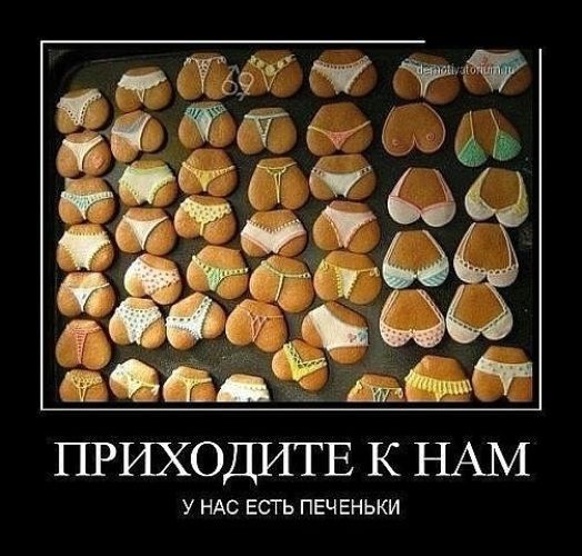 ПРИХОДИТЕ К НАМ У НАС ЕСТЬ ПЕЧЕНЬКИ