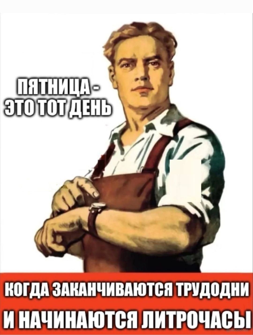 Пятница - это тот день, когда заканчиваются трудодни и начинаются литрочасы