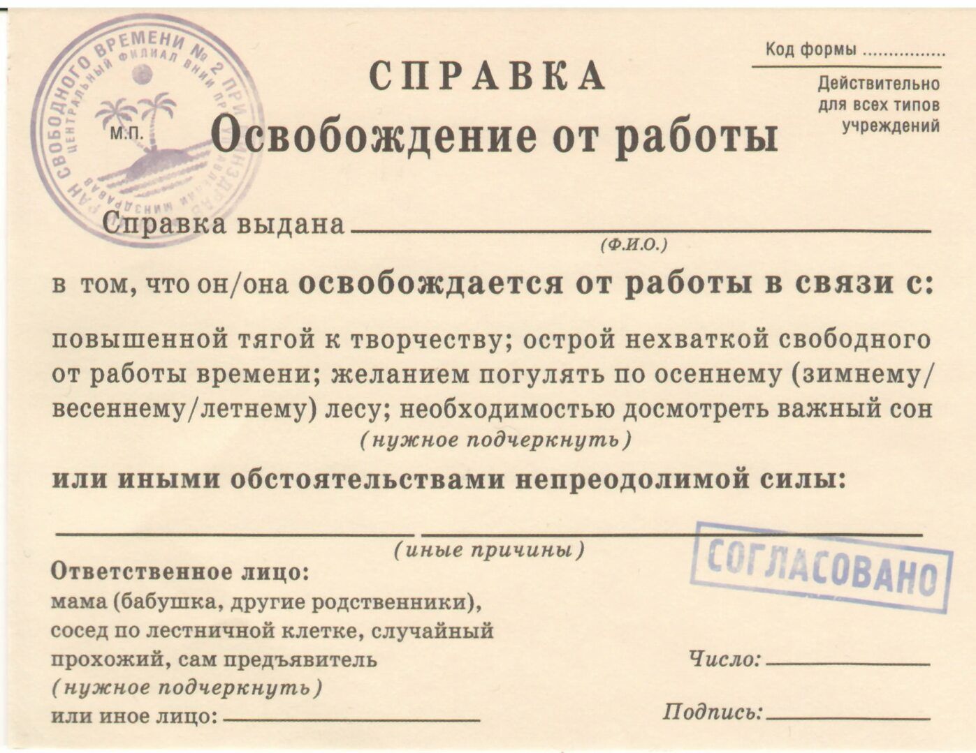 СПРАВКА Освобождение от работы. Справка выдана (Ф.И.О.) в том, что он/она освобождается от работы в связи с повышенной тягой к творчеству; острой нехваткой свободного времени; желанием погулять по осеннему лесу; или иными обстоятельствами непреодолимой силы. Ответственное лицо: мама/бабушка, другие родственники.