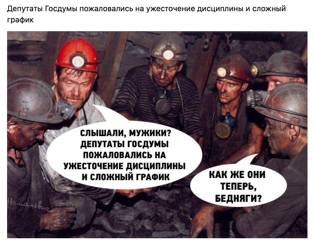 Депутат госдумы пожаловались на ужесточение дисциплины и сложный график
Слышали, мужики? Депутаты госдумы пожаловались на ужесточение дисциплины и сложный график
Как же они теперь, бедняги?
