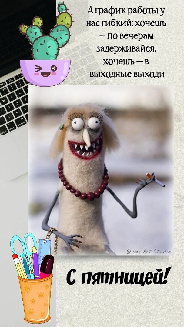 А график работы у нас гибкий: хочешь — по вечерам задерживайся, хочешь — в выходные выхододи\nС пятницей!