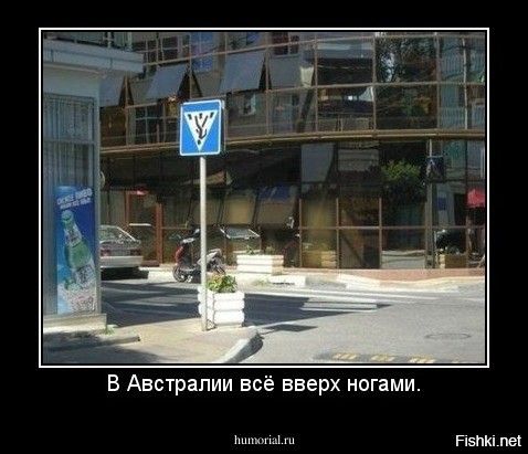 В Австралии всё вверх ногами.