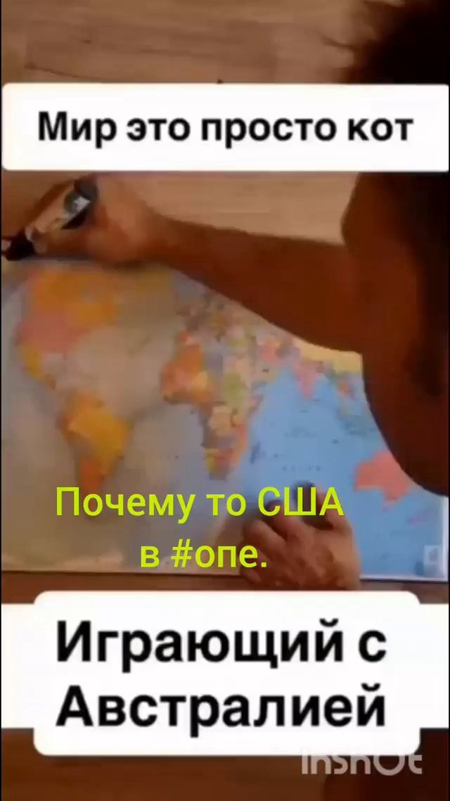 Мир это просто кот
Почему то США в #опе.
Играющий с Австралией