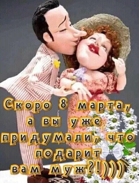 Скоро 8 марта, а вы уже придумали, что подарит вам муж?!)))