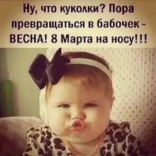 Ну, что куколки? Пора превращаться в бабочек - ВЕСНА! 8 Марта на носу!!!