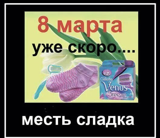 8 марта уже скоро.... месть сладка