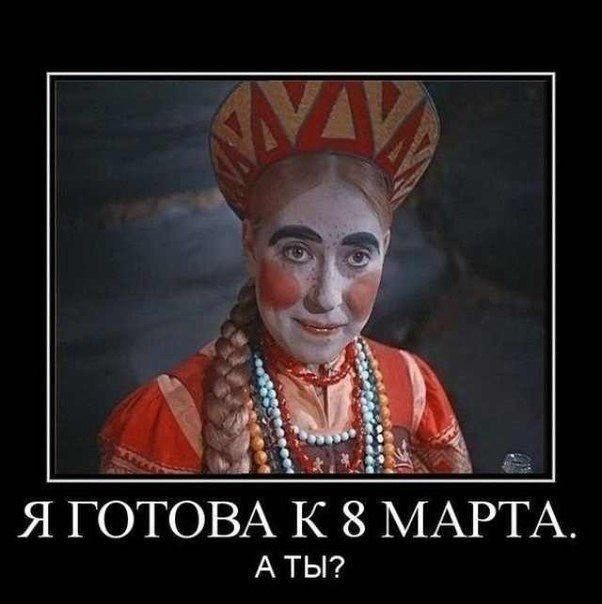 Я ГОТОВА К 8 МАРТА. А ТЫ?