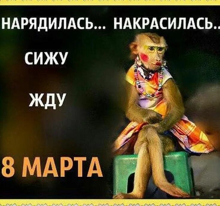 НАРЯДИЛАСЬ... НАКРАСИЛАСЬ... СИЖУ ЖДУ 8 МАРТА