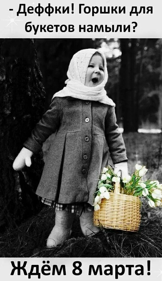 - Девчки! Горшки для букетов намыли? Ждём 8 марта!
