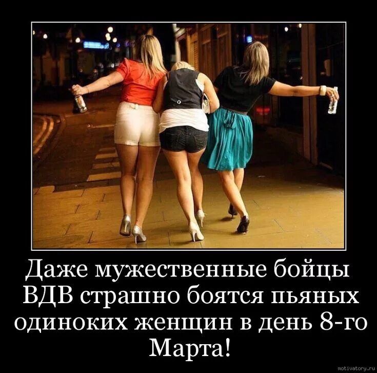 Даже мужственные бойцы ВДВ страшно боятся пьяных одиноких женщин в день 8-го Марта!