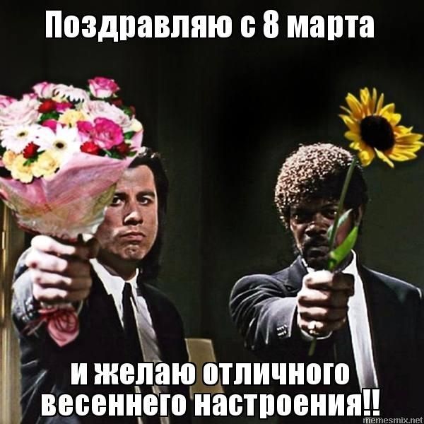 Поздравляю с 8 марта и желаю отличного весеннего настроения!!!