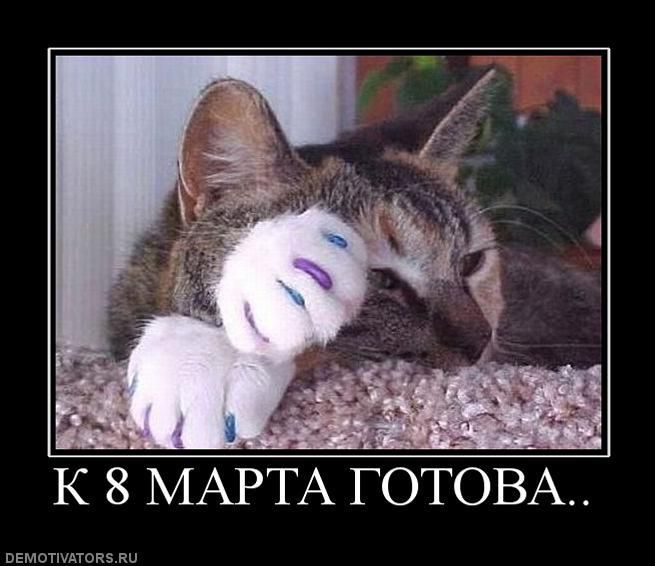 К 8 МАРТА ГОТОВА..